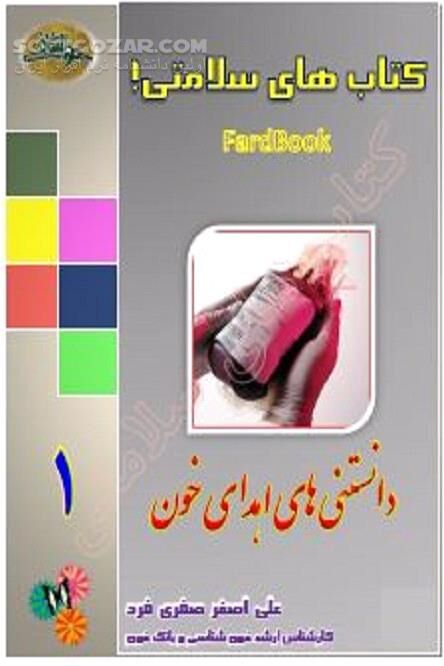 دانلود فرایند اهدا و تزریق به دریافت‌کنندگان - دانلود کتاب اهمیت و فواید اهدای خون - سافت گذر