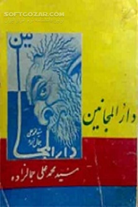 دانلود دیوانه ای به نام هدایتعلی خان - دانلود کتاب دیوانه ای به نام هدایتعلی خان مسیو - سافت گذر