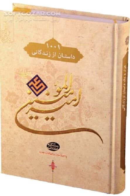 دانلود ولایت امیرالمومنین علی(ع) - دانلود کتاب زندگانی امیر المومنین - سافت گذر