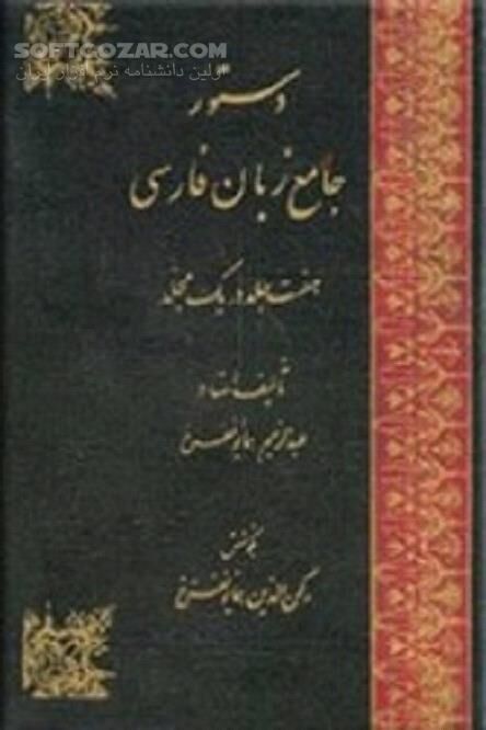دانلود دستور جامع زبان فارسی نوشته‌ استاد عبدالرحیم همایونفرخ کاشانی - دانلود کتاب دستور جامع زبان فارسی - سافت گذر