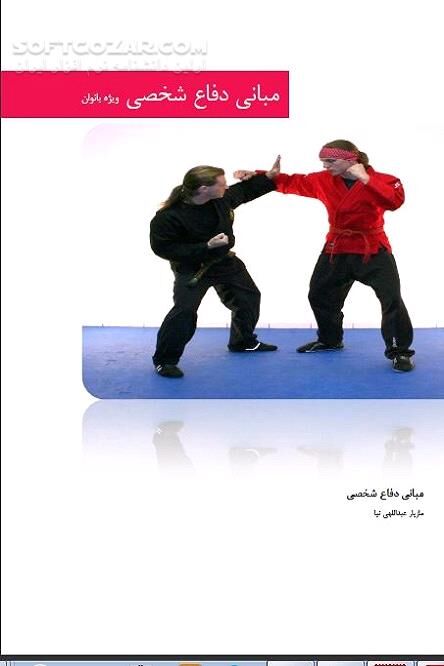 دانلود تفاوت بین تکنیک های دفاع بین زنان و مردان - دانلود کتاب آموزش دفاع شخصی - سافت گذر