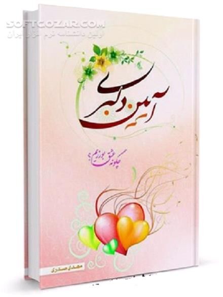 دانلود راه و رسم زندگی - دانلود کتاب چگونه عشق بورزیم؟ - سافت گذر