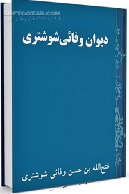 دانلود دیوان ملا فتح الله متخلص به دیوان وفائی شوشتری - دانلود کتاب دیوان ملا فتح الله - سافت گذر