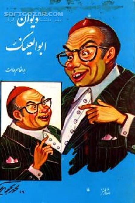 دانلود طنز سیاسی و اجتماعی - دانلود کتاب توصیف وضعیت نابسامان دوران پهلوی - سافت گذر