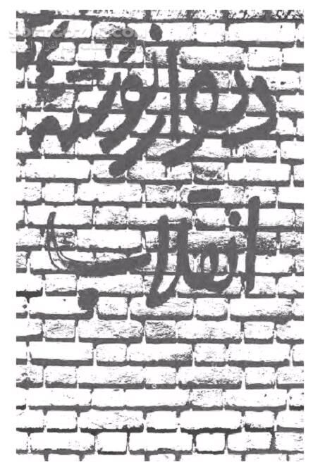 دانلود شعارهای انقلاب 57 ایران - دانلود کتاب تصاویر دیوار نوشته های انقلاب - سافت گذر