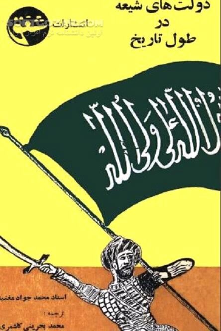 دانلود رمز پیشرفت شیعه - دانلود کتاب زمامداران شیعه - سافت گذر