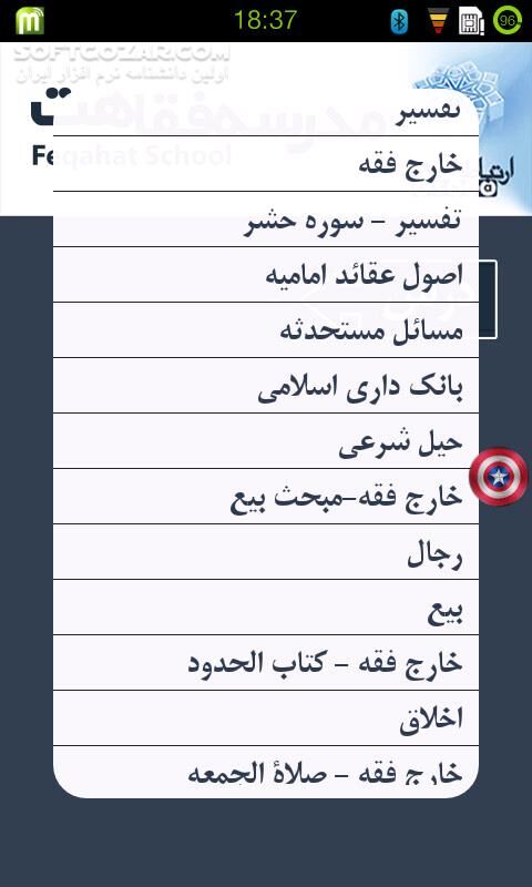 دانلود مدرسه فقاهت 1.0 - دانلود دروس حوزه علمیه به همراه متن و صوت برای اندروید - سافت گذر