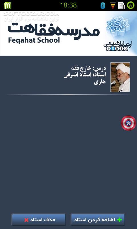 دانلود مدرسه فقاهت 1.0 - دانلود دروس حوزه علمیه به همراه متن و صوت برای اندروید - سافت گذر
