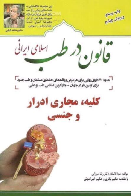 دانلود دستورات طب قدیم راه‌های درمان بیماری‌های کلیه، مجاری ادرار و جنسی - دانلود کتاب متون اسلامی و بیماری‌های کلیه، مجاری ادرار و جنسی - سافت گذر