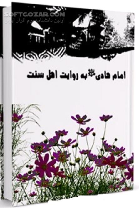 دانلود امام هادی؛ جایگاه علمی ـ معنوی - دانلود کتاب امامت امام هادی علیه السلام Alī ibn Muḥammad al-Hādī - سافت گذر