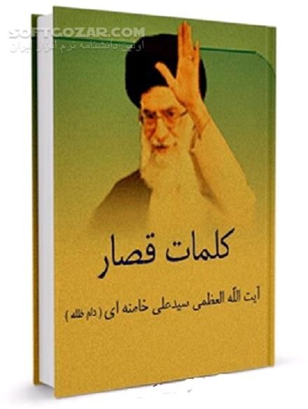 دانلود اندرزهای مقام معظم رهبری - دانلود کتاب سخنان امام خامنه ای - سافت گذر