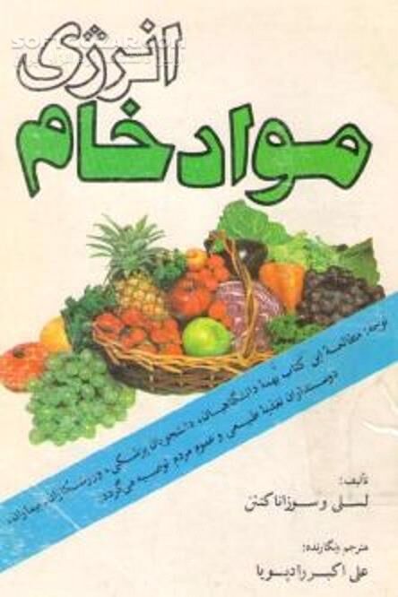 دانلود غذاهای نپخته و تازه - دانلود کتاب رژیم سالم با مواد خام - سافت گذر
