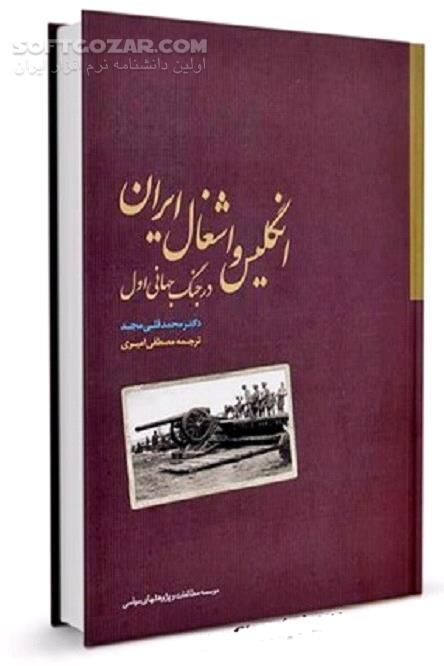 دانلود انگلیس و اشغال ایران در جنگ جهانی اول - دانلود کتاب ایران در جنگ جهانی اول. - سافت گذر