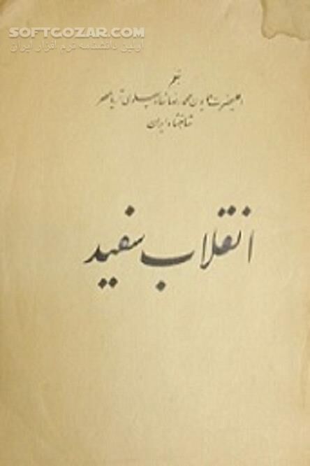 دانلود انقلاب سفید یا انقلاب شاه و مردم - دانلود کتاب تغییرات اقتصادی و اجتماعی سال 1341 - سافت گذر