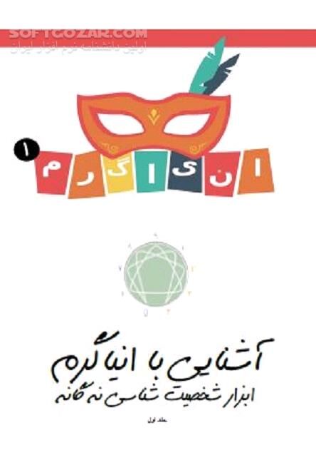 دانلود آشنایی با تیپ های شخصیتی مختلف - دانلود کتاب ابزار شخصیت شناسی نه گانه - سافت گذر