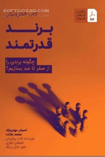 دانلود راهنمای گام به گام ساخت برند - دانلود کتاب چگونه برندی را از صفر تا صد بسازیم؟ - سافت گذر