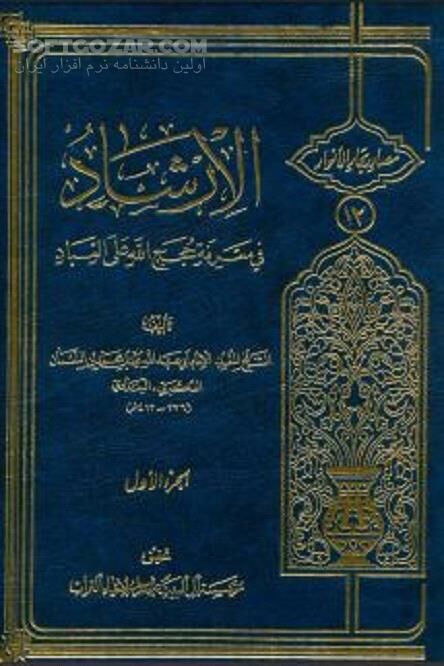 دانلود تاریخ زندگانی ائمه اطهار(ع) - دانلود کتاب ارشاد شیخ مفید - سافت گذر