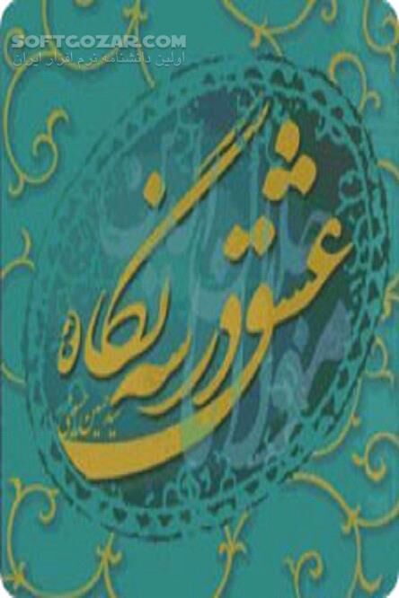 دانلود مبانی عشق؛ اصول عشق؛ آیین عشق و پیامدهای عشق - دانلود کتاب عشق واقعی - سافت گذر