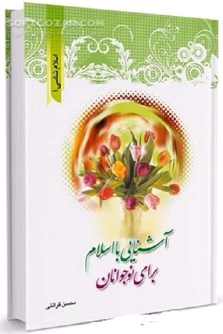 دانلود دین چیست؟ - دانلود کتاب رابطه با خدا - سافت گذر