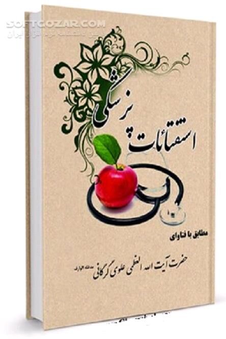 دانلود استفتائات پزشکی مطابق با فتاوای آیت الله علوی گرگانی - دانلود کتاب احکام ویژه پزشکان؛ آزمایشات و احکام آن - سافت گذر