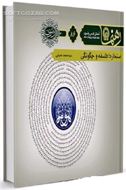 دانلود اهمیت و جایگاه استخاره - دانلود کتاب انواع استخاره و کیفیت آن - سافت گذر