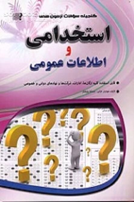 دانلود سوالات گردآوری و گلچین شده آزمونهای استخدامی - دانلود کتاب آشنایی با آزمون های استخدامی - سافت گذر