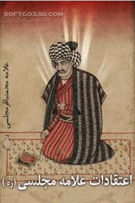 دانلود جامع‌ترین و مختصرترین کتاب اعتقادات - دانلود کتاب مناهج الحق و النجاه - سافت گذر