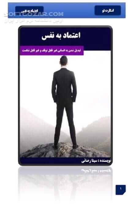 دانلود راه های افزایش اعتماد به نفس - دانلود کتاب تکنیک های موفقیت در جامعه - سافت گذر