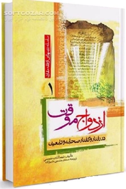 دانلود دفاع از ازدواج موقت و گسترش سایت های غیر قانونی صیغه و همسر یابی - دانلود کتاب مشروعیت و مستندات ازدواج موقت - سافت گذر