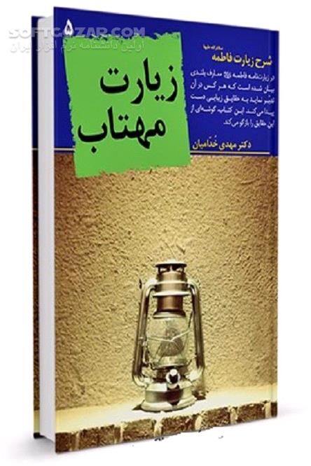 دانلود زیارتنامه حضرت فاطمه (س)؛ فارسی و عربی و شرح - دانلود کتاب زیارت مهتاب: شرح زیارت حضرت فاطمه سلام الله علیها - سافت گذر
