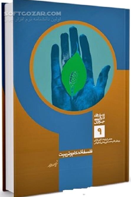 دانلود پرسش ها و پاسخ ها با موضوع فلسفه احکام و تربیت - دانلود کتاب تربیت و اخلاق - سافت گذر