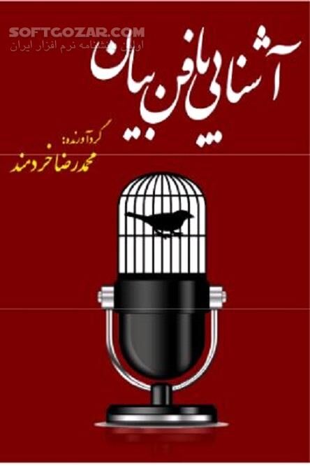 دانلود آموزش بیان و سخن وری - دانلود کتاب فن سخنوری - سافت گذر