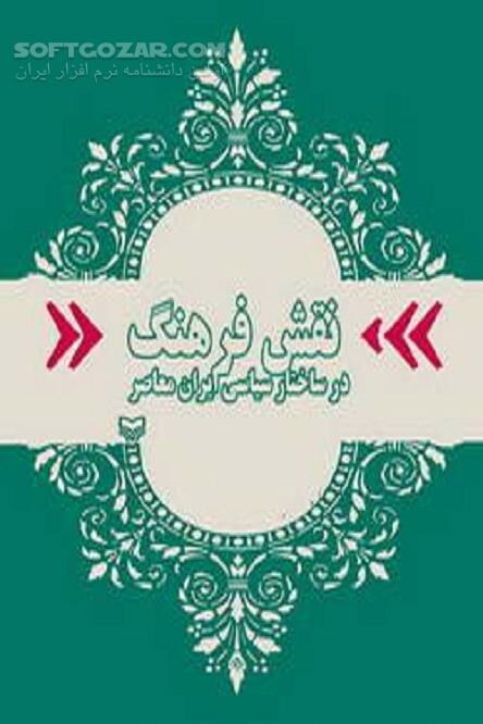 دانلود فرهنگ سیاسی - دانلود کتاب باورها و ارزشهای ایرانیان - سافت گذر