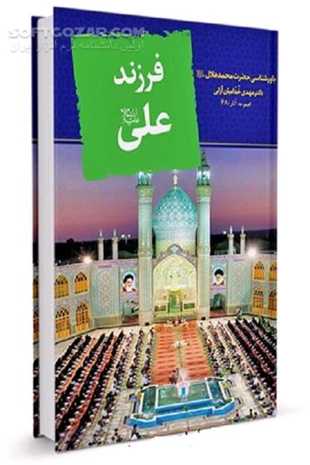 دانلود محمد هلال - دانلود کتاب فرزند علی علیه السلام : باورشناسی حضرت محمد هلال بن علی علیه السلام - سافت گذر