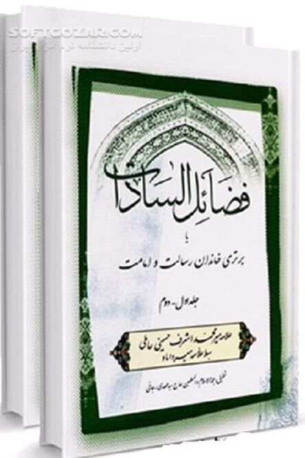 دانلود برتری اهل بیت(ع) یا افضلیت اهل بیت(ع) - دانلود کتاب فضایل السادات، یا، برتری خاندان رسالت و امامت - سافت گذر