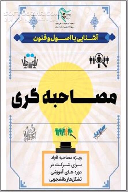 دانلود مصاحبه ‎‌کننده و مصاحبه ‎شونده - دانلود کتاب موفقیت در مصاحبه - سافت گذر