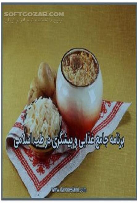 دانلود آشنایی با رژیم سالم غذایی روزانه - دانلود کتاب تغذیه روزانه در طب اسلامی - سافت گذر