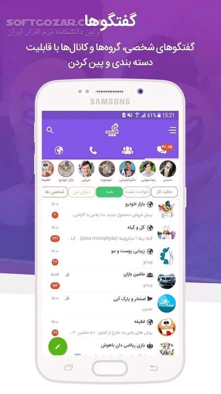 دانلود پیام رسان گپ 11.7.1 برای اندروید - دانلود گپ برای اندروید - سافت گذر