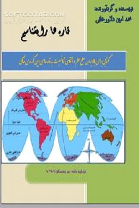 دانلود ۶ قاره اصلی جهان - دانلود کتاب جغرافیای قاره های جهان - سافت گذر