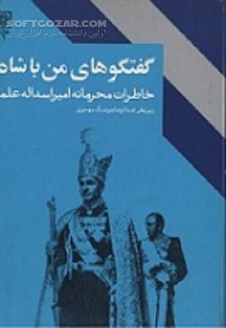 دانلود آشنایی با تاریخ پهلوی - دانلود کتاب خاطرات محرمانه اسداله علم - سافت گذر