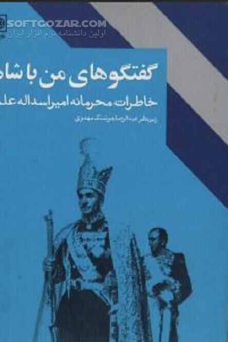 دانلود خاطرات ع‍ب‍دال‍رض‍ا ه‍وش‍ن‍گ‌ م‍ه‍دوی‌ - دانلود کتاب پهلوی دوم محمدرضا شاه - سافت گذر