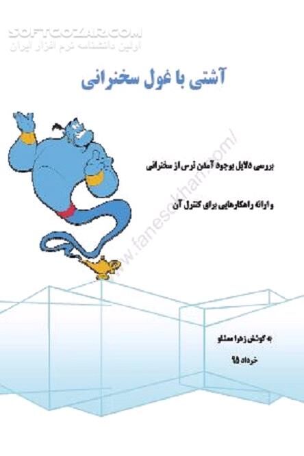 دانلود قدرت و توانایی در سخنرانی - دانلود کتاب سخنرانی برای رسیدن به اهداف - سافت گذر