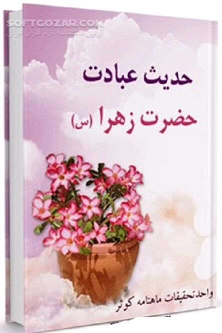 دانلود سوره کوثر Fatimah bint Muhammad - دانلود کتاب دلداده حق - سافت گذر