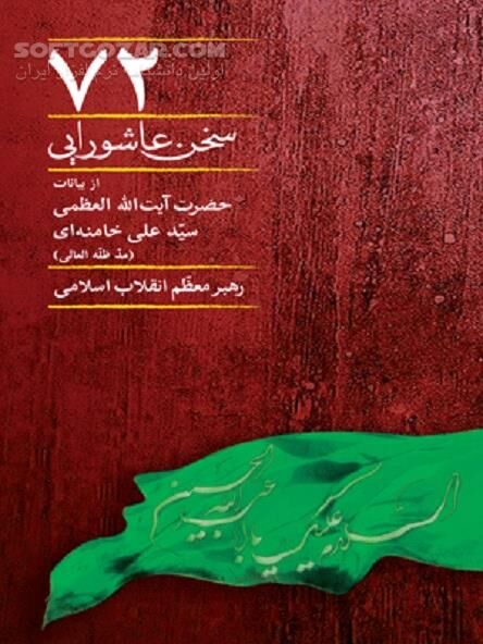 دانلود نهضت حسینی از منظر امام خامنه ای - دانلود کتاب 72 سخن عاشورایی از بیانات مقام معظم رهبری - سافت گذر