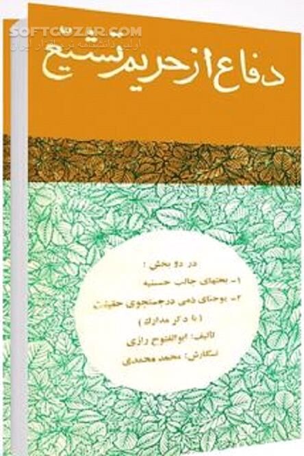 دانلود ترجمه دفاع از حریم تشیع - دانلود کتاب دفاع از حریم تشیع نوشته مرحوم ابو الفتوح رازی - سافت گذر