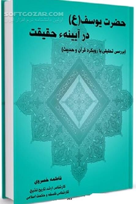 دانلود زندگانی حضرت یوسف علیه السلام - دانلود کتاب حضرت یوسف علیه السلام ( Joseph ) - سافت گذر
