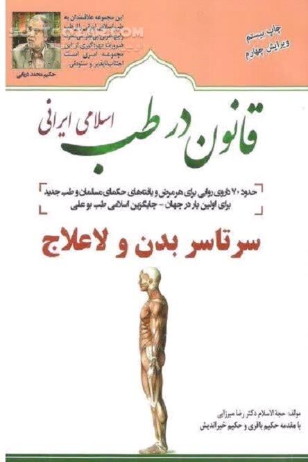 دانلود درمان و پیشگیری از بیماری‌ها در طب اسلامی - دانلود کتاب نسخه‌های معصومین علیهم السّلام و بزرگان طب اسلامی ایرانی - سافت گذر
