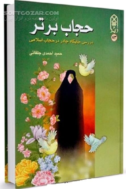 دانلود مصداق‌های حجاب - دانلود کتاب حجاب برتر (بررسی جایگاه چادر در حجاب اسلامی) - سافت گذر