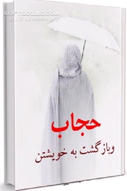 دانلود حجاب و جنبه های جامعه شناختی - دانلود کتاب حجاب و جنبه های مذهبی - سافت گذر