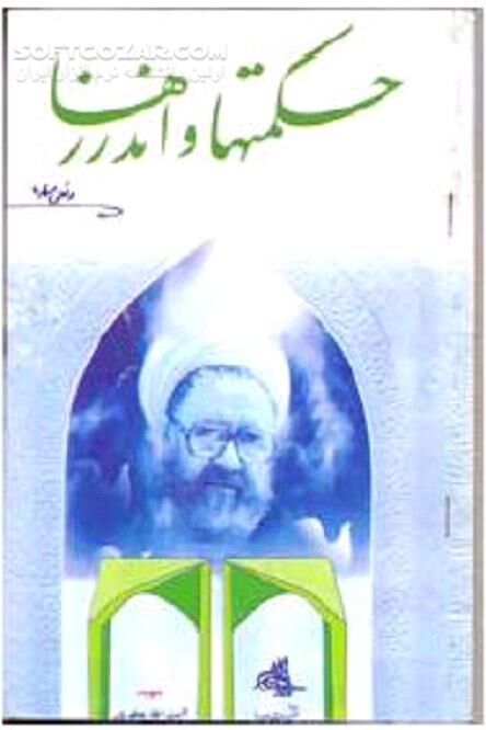 دانلود راه و رسم صحیح زندگى - دانلود کتاب آشنایى با فرهنگ اسلامى - سافت گذر